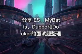 分享 ES、MyBatis、Dubbo和Docker的面试题整理