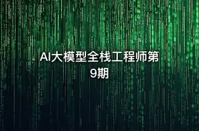AI大模型全栈工程师第9期 - getfromcode