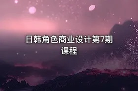 日韩角色商业设计第7期课程