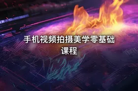 手机视频拍摄美学零基础课程