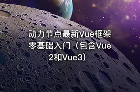 动力节点最新Vue框架零基础入门（包含Vue2和Vue3）