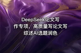DeepSeek论文写作专项，高质量写论文写综述AI选题润色