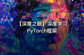 【深度之眼】深度学习 PyTorch框架