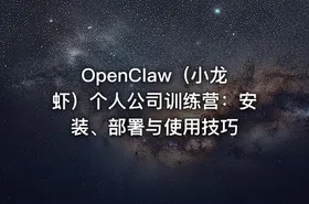 OpenClaw（小龙虾）个人公司训练营：安装、部署与使用技巧