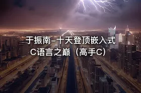 于振南-十天登顶嵌入式C语言之巅（高手C）