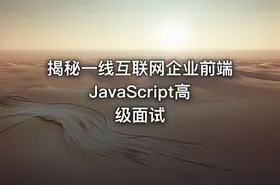 揭秘一线互联网企业前端JavaScript高级面试