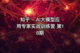 知乎 - AI大模型应用专家实战训练营 第18期