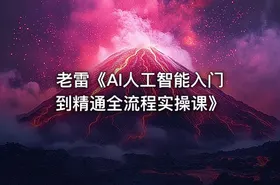 老雷《AI人工智能入门到精通全流程实操课》