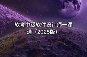软考中级软件设计师一课通（2025版）