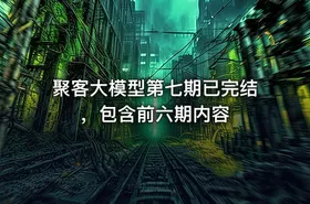 聚客大模型第七期已完结，包含前六期内容 - getfromcode