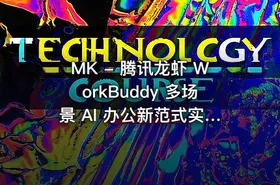 MK - 腾讯龙虾 WorkBuddy 多场景 AI 办公新范式实战