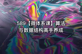 589【微体系课】算法与数据结构高手养成