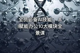 全员必备AI技能 ，AI赋能办公10大模块全景课