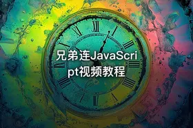 兄弟连JavaScript视频教程