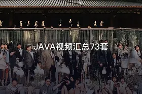 JAVA视频汇总73套