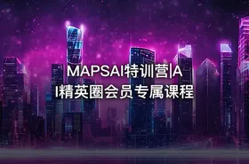 MAPSAI特训营|AI精英圈会员专属课程 - getfromcode