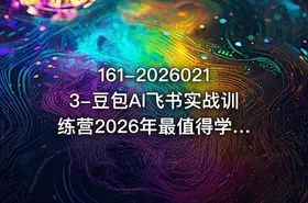 161-20260213-豆包AI飞书实战训练营2026年最值得学的AI课程更多资源 - getfromcode