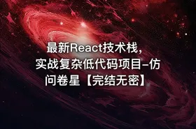 最新React技术栈，实战复杂低代码项目-仿问卷星【完结无密】