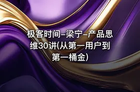极客时间-梁宁-产品思维30讲(从第一用户到第一桶金)