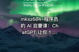 mksz684-程序员的 AI 启蒙课：ChatGPT 让你 1 人顶 3 人【8章】