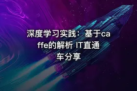 深度学习实践：基于caffe的解析 IT直通车分享