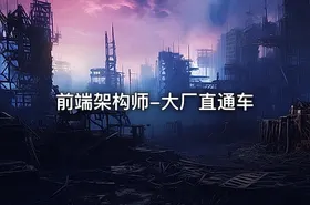 前端架构师-大厂直通车 - getfromcode