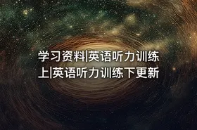 学习资料|英语听力训练上|英语听力训练下更新 - getfromcode