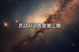 灵动AI训练营第三期 - getfromcode