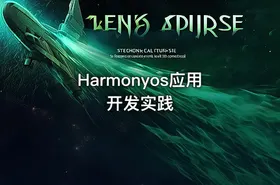 Harmonyos应用开发实践
