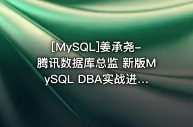 [MySQL]姜承尧-腾讯数据库总监 新版MySQL DBA实战进阶班 - getfromcode