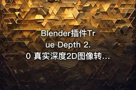 Blender插件True Depth 2.0 真实深度2D图像转换为3D模型AI - getfromcode
