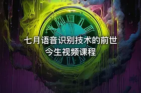 七月语音识别技术的前世今生视频课程 - getfromcode