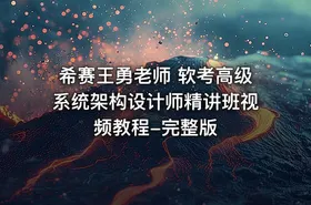 希赛王勇老师 软考高级系统架构设计师精讲班视频教程-完整版