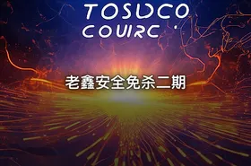 老鑫安全免杀二期