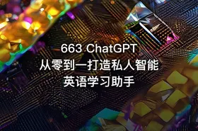 663 ChatGPT 从零到一打造私人智能英语学习助手