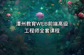 潭州教育WEB前端高级工程师全套课程