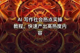 AI 写作社会热点实操教程，快速产出高热度内容 - getfromcode