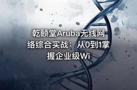 乾颐堂Aruba无线网络综合实战：从0到1掌握企业级Wi