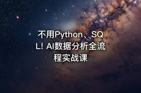 不用Python、SQL! AI数据分析全流程实战课
