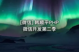 [微信] 韩顺平PHP微信开发第二季 - getfromcode