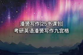 潘赟写作|25书课包|考研英语潘赟写作九宫格