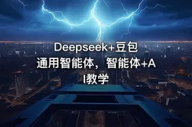 Deepseek+豆包通用智能体，智能体+AI教学