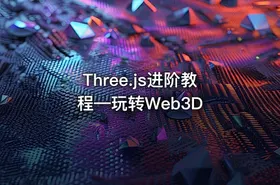 Three.js进阶教程—玩转Web3D