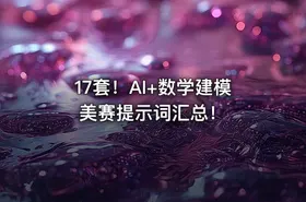 17套！AI+数学建模美赛提示词汇总！ - getfromcode