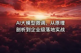 AI大模型微调，从原理剖析到企业级落地实战
