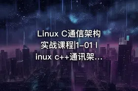 Linux C通信架构实战课程|1-01 linux c++通讯架构实战课程详细介绍 - getfromcode
