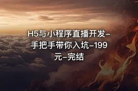 H5与小程序直播开发-手把手带你入坑-199元-完结