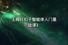 王晖《扣子智能体入门基础课》