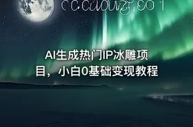 AI生成热门IP冰雕项目，小白0基础变现教程