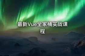 最新Vue全家桶实战课程